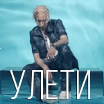 T-Fest - Улети